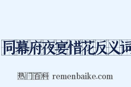 同幕府夜宴惜花反义词是什么意思的图片